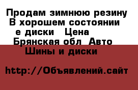 Продам зимнюю резину. В хорошем состоянии. 13-е диски › Цена ­ 7 000 - Брянская обл. Авто » Шины и диски   